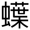 蠂: Grotesk 蠂: Grotesk