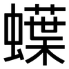 蠂: Grotesk