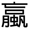 蠃: Grotesk