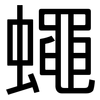 蠅: Grotesk 蠅: Grotesk