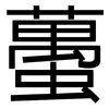 蠆: Grotesk