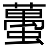 蠆: Grotesk