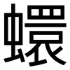 蠉: Grotesk