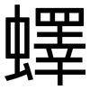 蠌: Grotesk