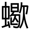 蠍: Grotesk