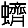 蠐: Grotesk