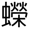 蠑: Grotesk