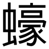 蠔: Grotesk