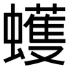 蠖: Grotesk