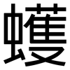 蠖: Grotesk