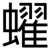 蠗: Grotesk 蠗: Grotesk