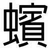 蠙: Grotesk