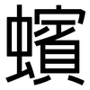 蠙: Grotesk