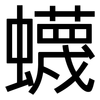 蠛: Grotesk