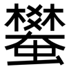 蠜: Grotesk