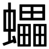 蠝: Grotesk