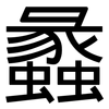 蠡: Grotesk