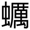 蠣: Grotesk 蠣: Grotesk