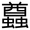 蠤: Grotesk 蠤: Grotesk
