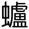 蠦: Grotesk