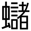 蠩: Grotesk 蠩: Grotesk