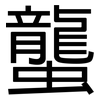 蠪: Grotesk