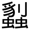 蠫: Grotesk 蠫: Grotesk