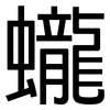 蠬: Grotesk 蠬: Grotesk