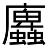 蠯: Grotesk 蠯: Grotesk