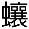 蠰: Grotesk