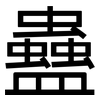 蠱: Grotesk