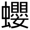蠳: Grotesk 蠳: Grotesk