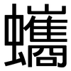 蠵: Grotesk