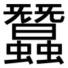 蠶: Grotesk