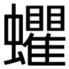 蠷: Grotesk