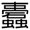 蠹: Grotesk