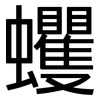 蠼: Grotesk