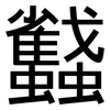 蠽: Grotesk 蠽: Grotesk