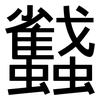 蠽: Grotesk