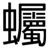 蠾: Grotesk 蠾: Grotesk