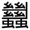 蠿: Grotesk 蠿: Grotesk