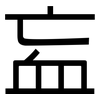 衁: Grotesk