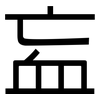 衁: Grotesk