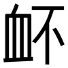 衃: Grotesk