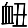 衄: Grotesk