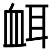 衈: Grotesk