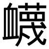 衊: Grotesk
