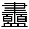 衋: Grotesk