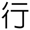 行: sans serif 行: sans serif