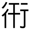衎: Grotesk